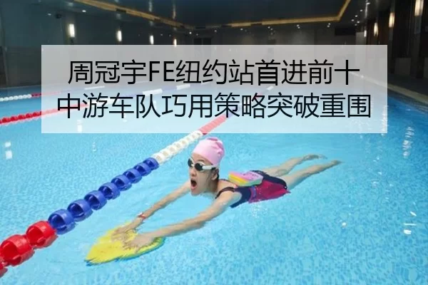 zhou-guan-yu-niu-yue-zhan-shou-jin-qian-shi-zhong-you-che-dui-qiao-yong-ce-lve-tu-po-chong-wei-2-735.jpg